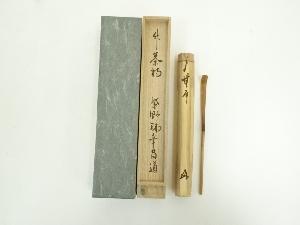 奥田宗春造　竹茶杓（銘：無事）（大徳寺紫野　瑞峯院　前田昌道書付）（共箱）